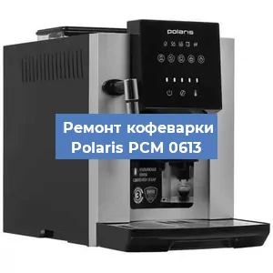 Чистка кофемашины Polaris PCM 0613 от накипи в Москве